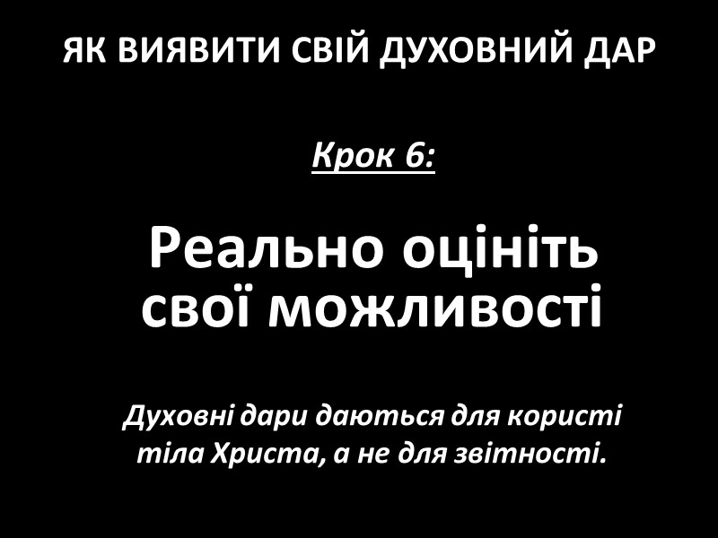 Крок 6:   Реально оцініть     свої можливості  Духовні
